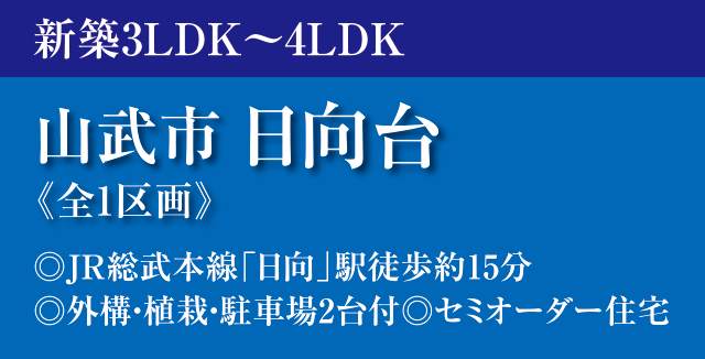 山武市日向台15-7新築戸建て分譲