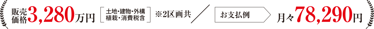 販売価格・支払い例