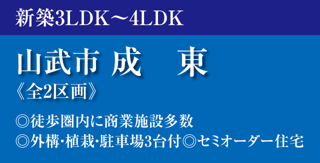 山武市成東1780-37新築戸建分譲