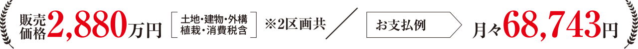 販売価格・支払い例