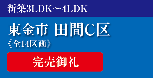 東金市田間C区新築戸建分譲