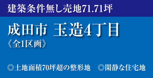 成田市玉造新築戸建て分譲