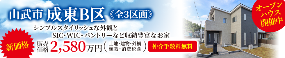 東金本店注目物件「山武市成東」モデルハウス建築中