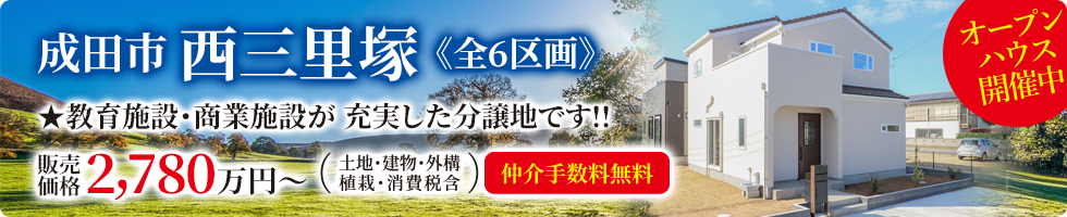 成田市西三里塚モデルハウス公開中