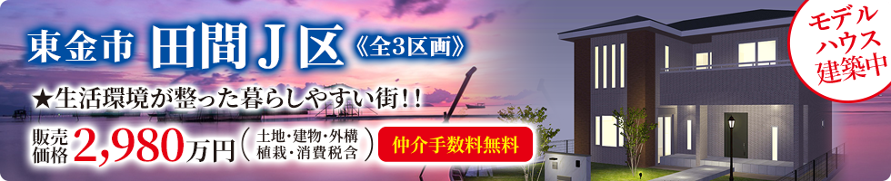 東金本店注目物件「東金市田間J区」モデルハウス建築中