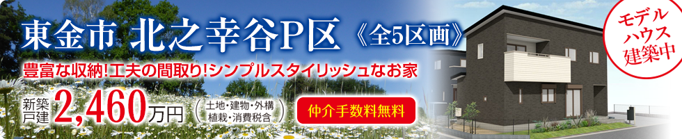 東金本店注目物件「東金市田間J区」モデルハウス建築中