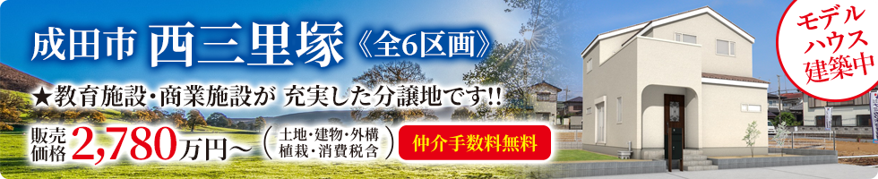 成田市西三里塚モデルハウス建築中