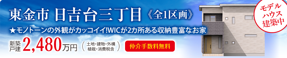 東金本店注目物件「東金市日吉台三丁目」モデルハウス建築中