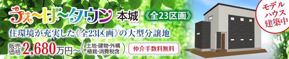 成田市本城H区《全23区画》オープンハウス開催中