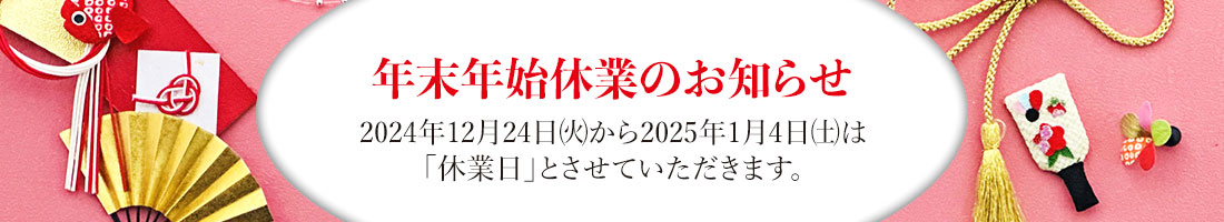 年末年始休業のお知らせ