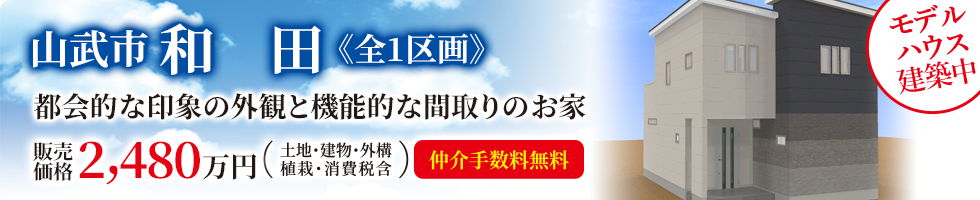 東金本店注目物件「横芝光町横芝L区」モデルハウス建築中